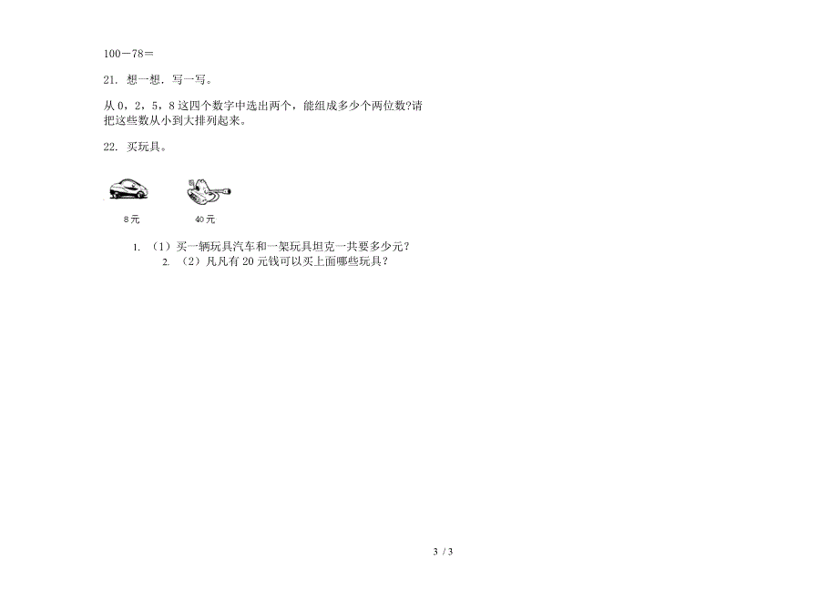 2019年一年级全真水平下学期数学期末试卷.docx_第3页