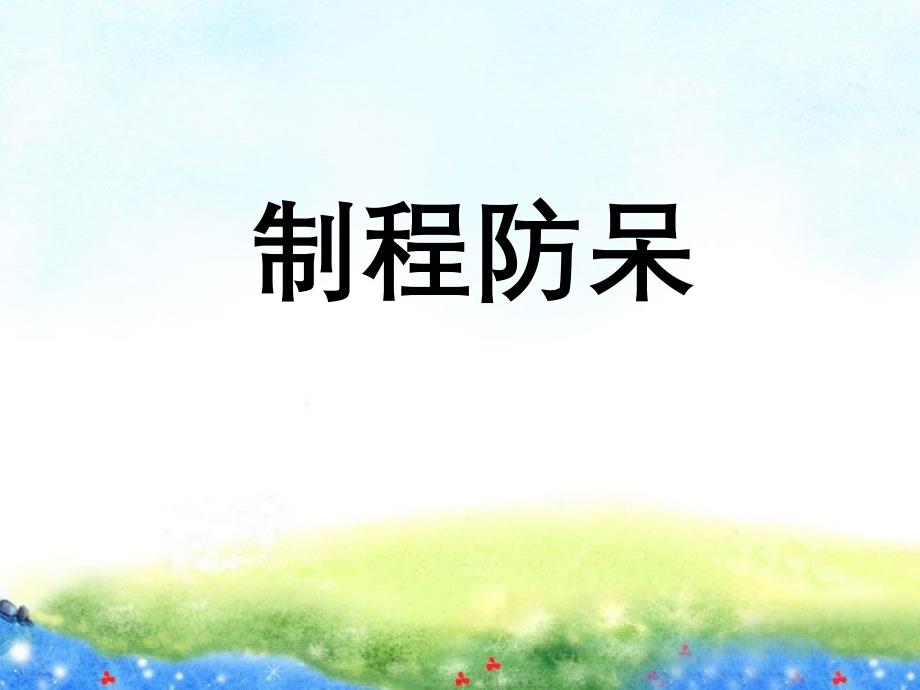制程防呆IE手法_第1页