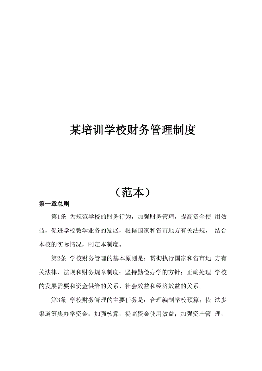 某培训学校财务管理制度_第1页