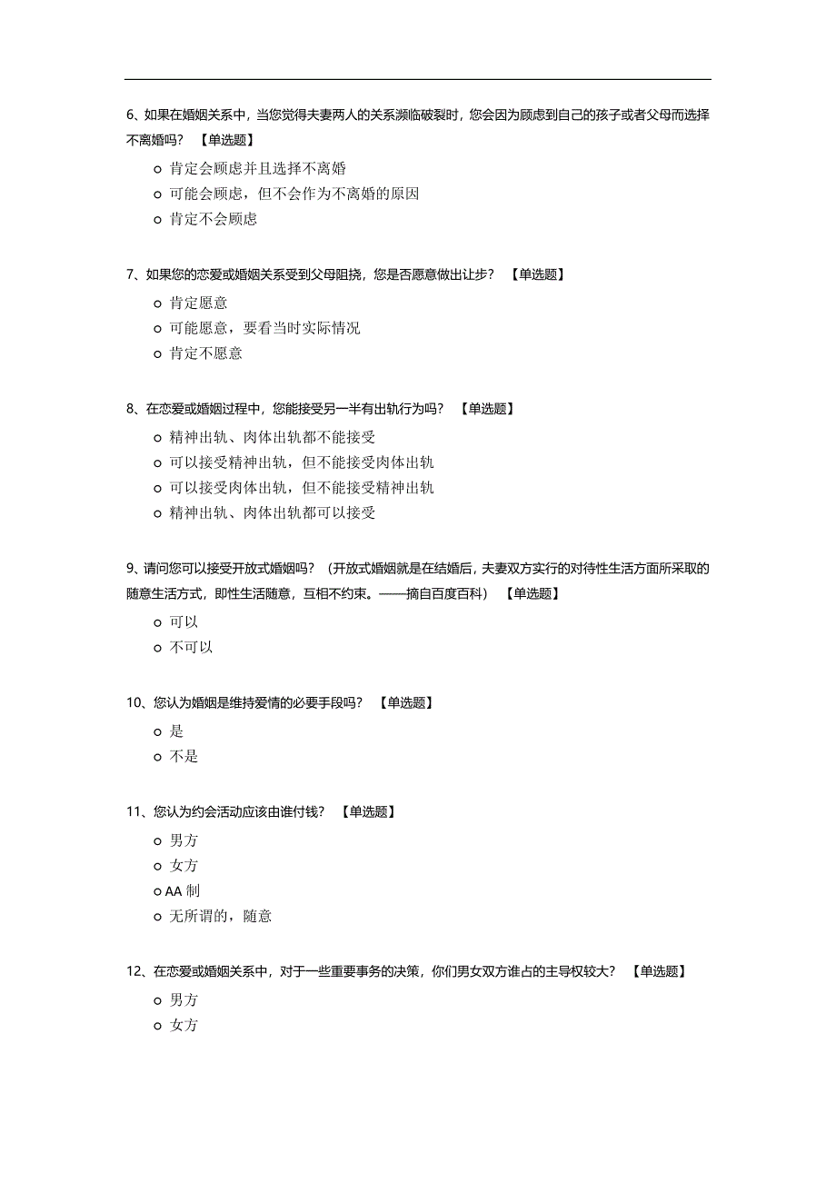 婚恋观调查问卷模板.docx_第2页