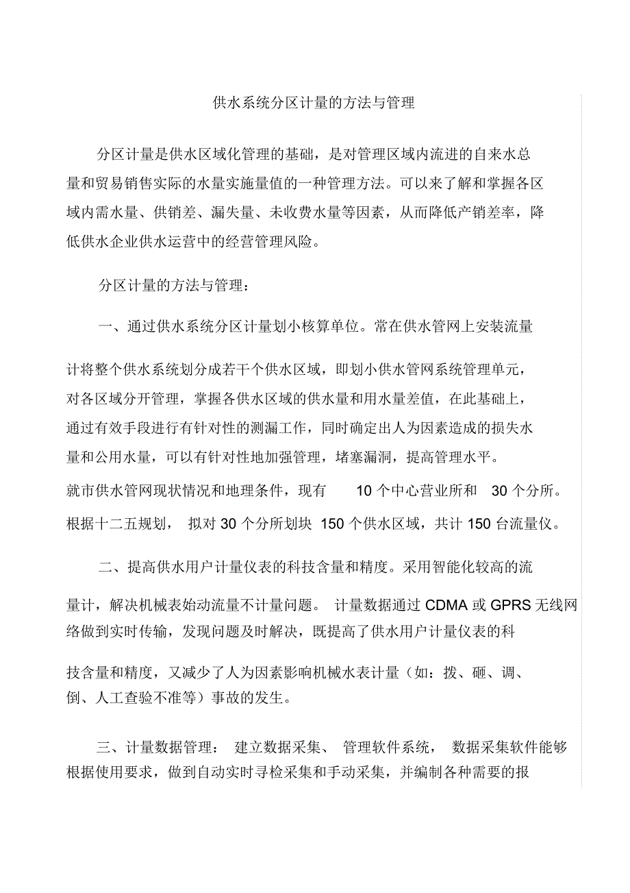 分区计量的方法管理_第1页