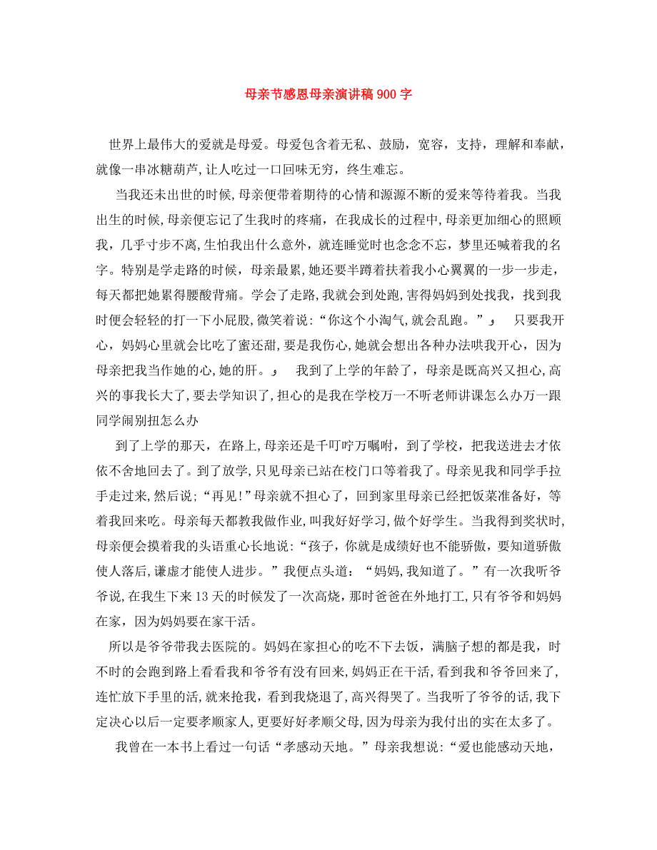 母亲节感恩母亲演讲稿900字_第1页