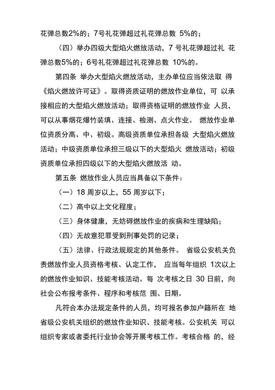 大型焰火燃放活动分级管理办法08年11月稿_第3页