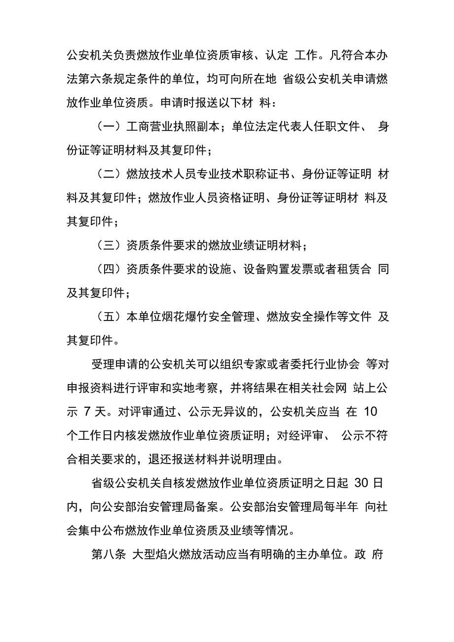 大型焰火燃放活动分级管理办法08年11月稿_第5页