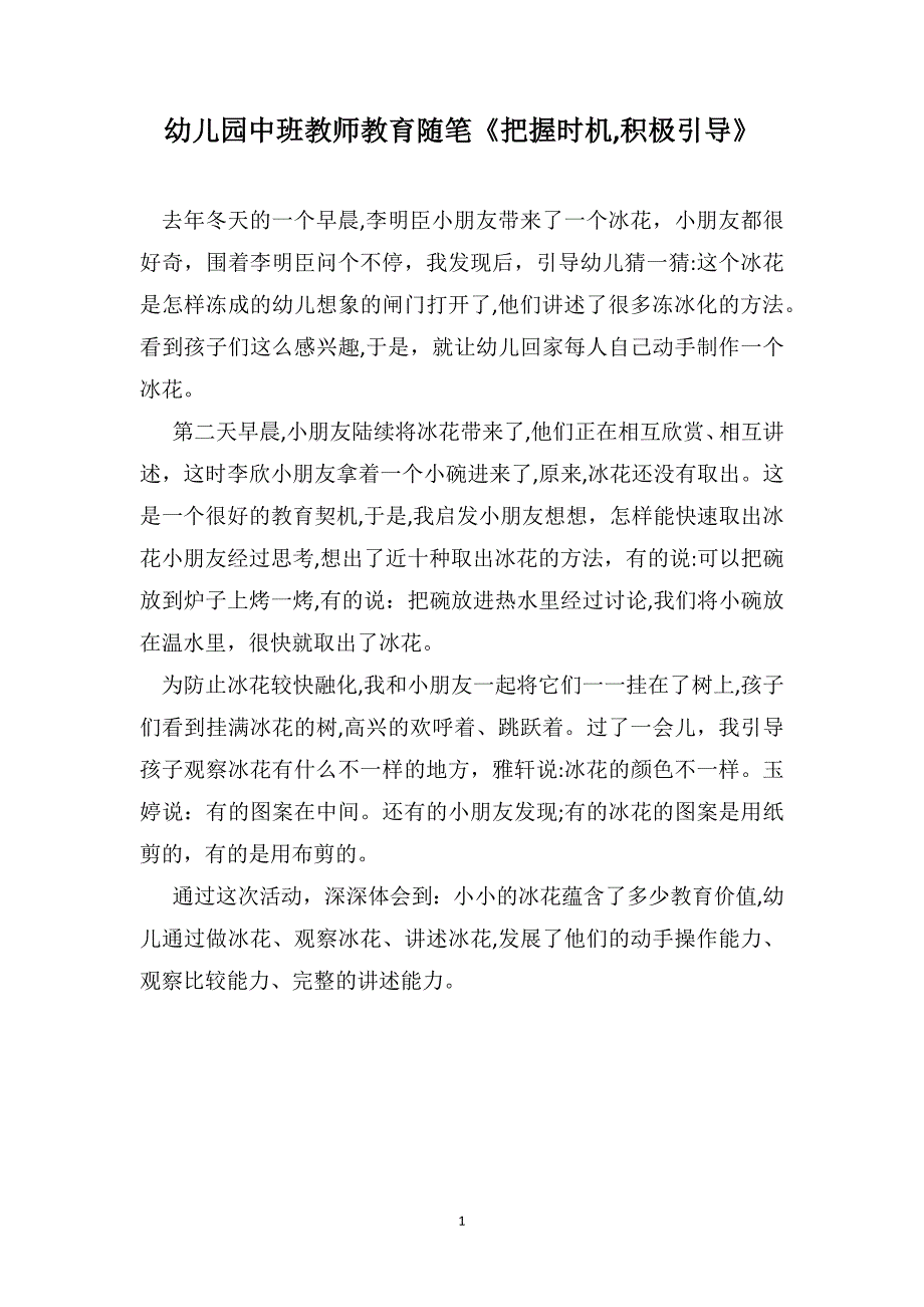 幼儿园中班教师教育随笔把握时机积极引导_第1页