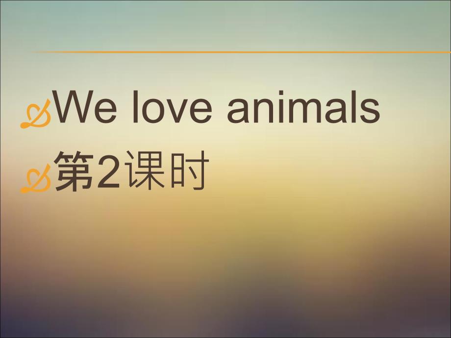 pep人教三年级英语上册we_love_animals第二课时课件课件ppt免费下载_第1页