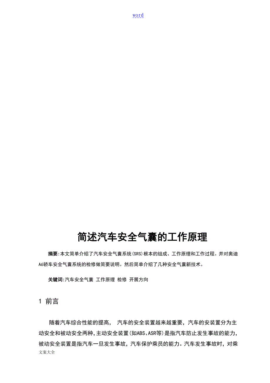 简述汽车安全系统系统气囊地工作原理_第3页