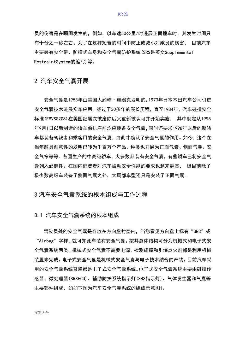 简述汽车安全系统系统气囊地工作原理_第4页