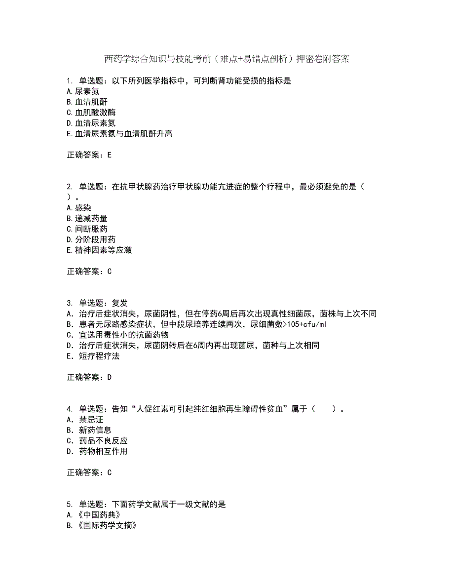 西药学综合知识与技能考前（难点+易错点剖析）押密卷附答案39_第1页