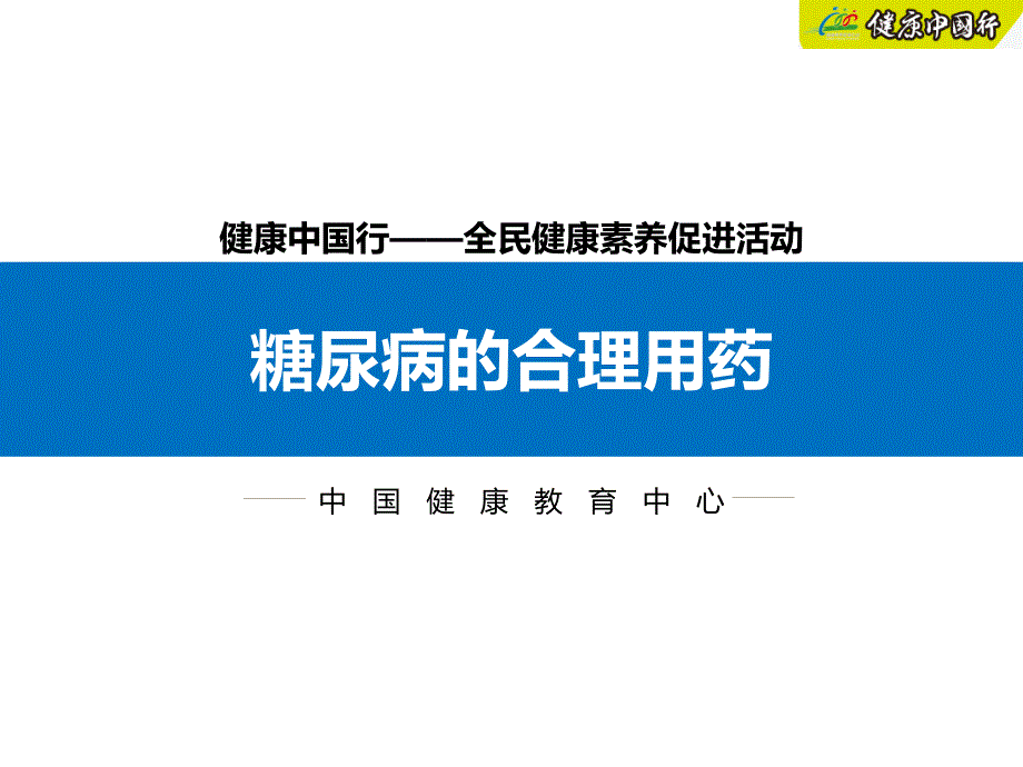 4.糖尿病的合理用药_第1页