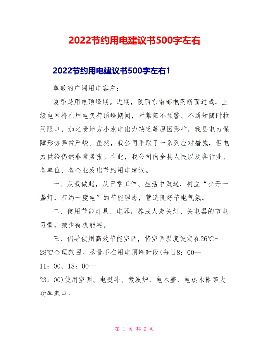 2022节约用电倡议书500字左右()_第1页