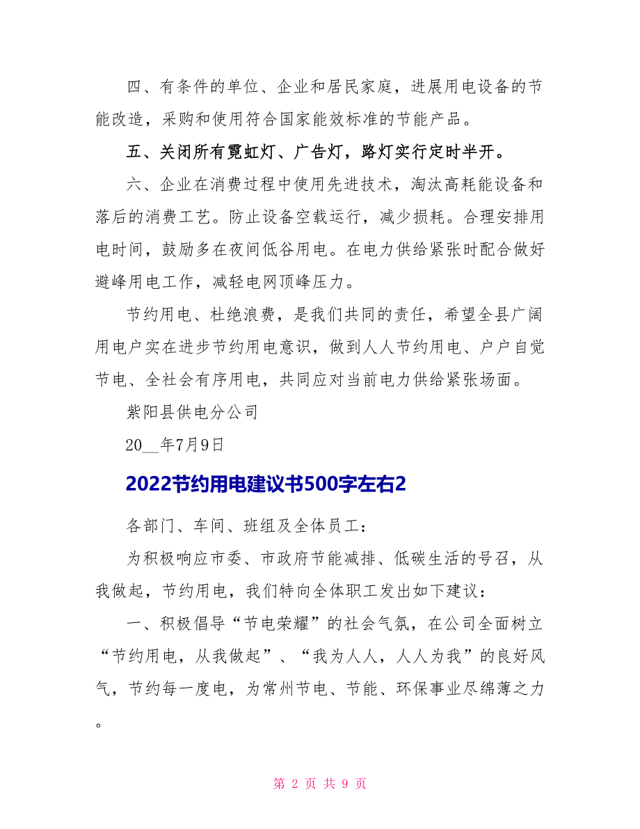 2022节约用电倡议书500字左右()_第2页