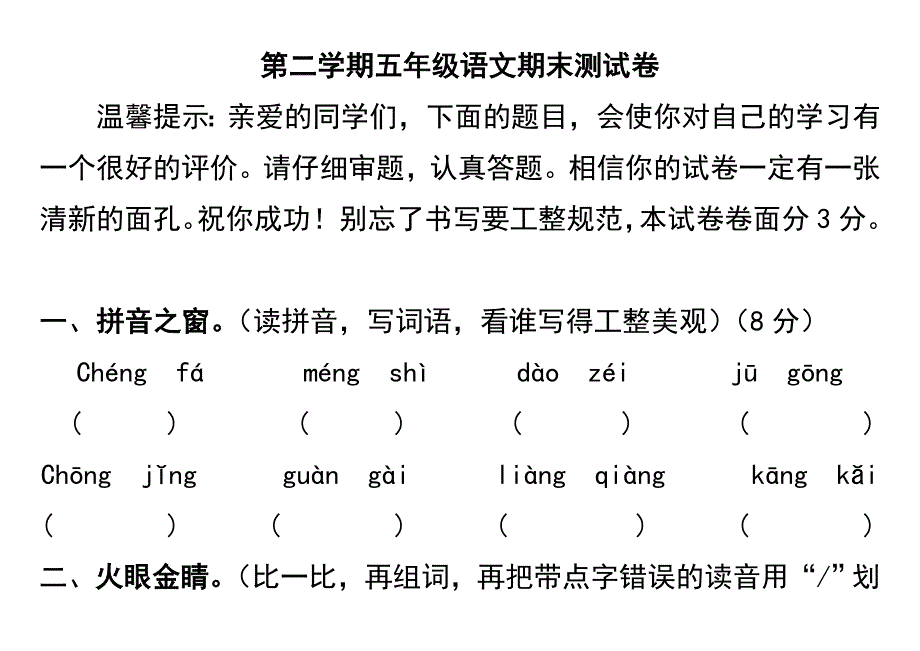 北师大版五年级语文下册总复习_第1页