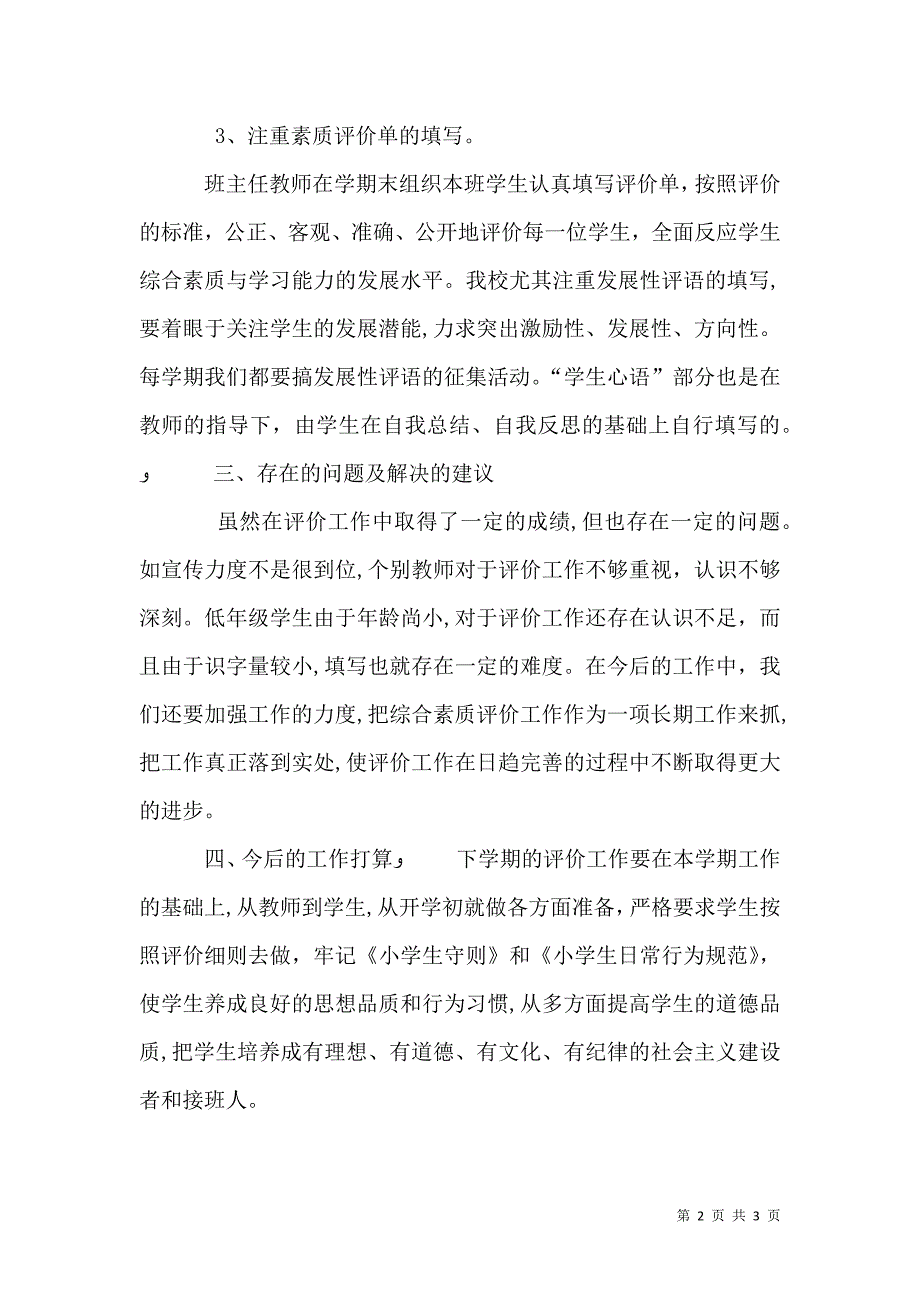 学校综合素质评价年度总结_第2页