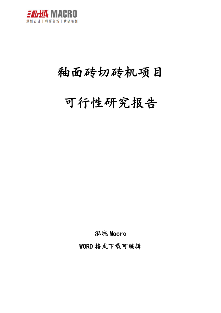 釉面砖切砖机项目可行性研究报告_第1页