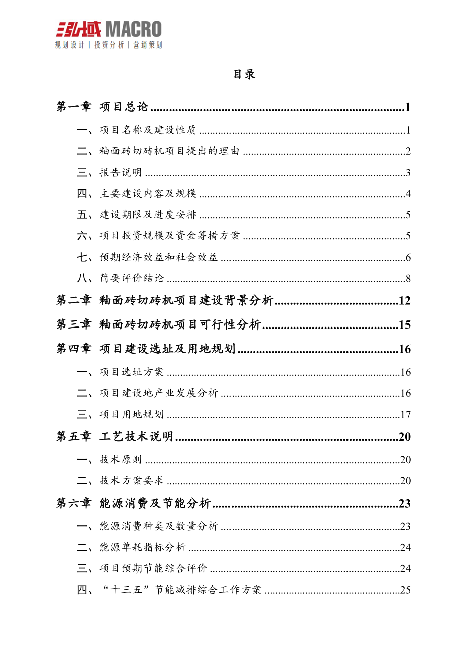 釉面砖切砖机项目可行性研究报告_第2页