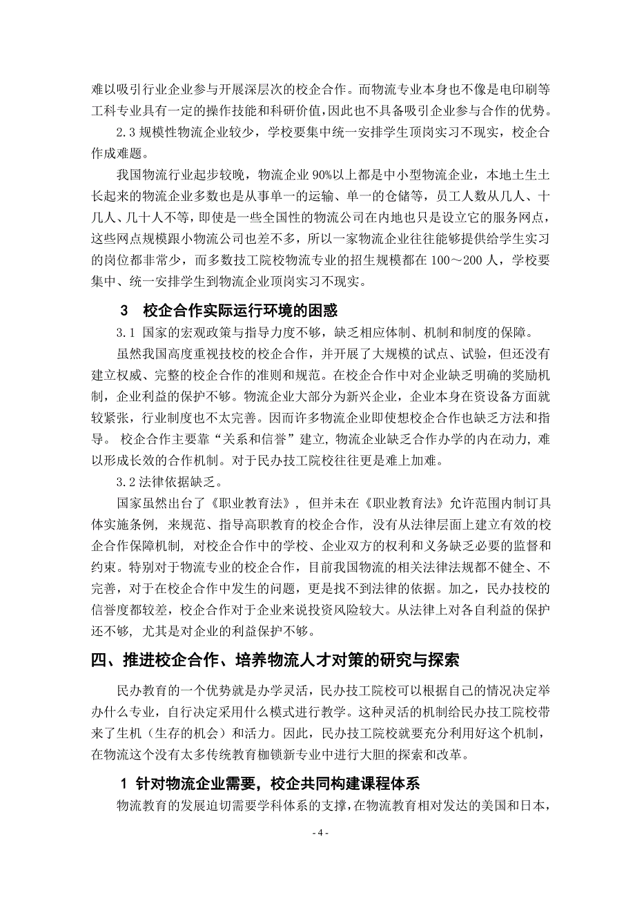 民办技工院校流专业校企合作的困惑与探索_第4页