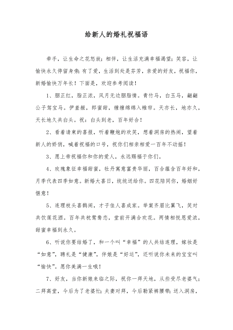 给新人的婚礼祝福语_第1页