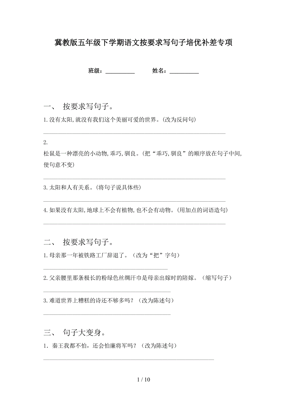 冀教版五年级下学期语文按要求写句子培优补差专项_第1页