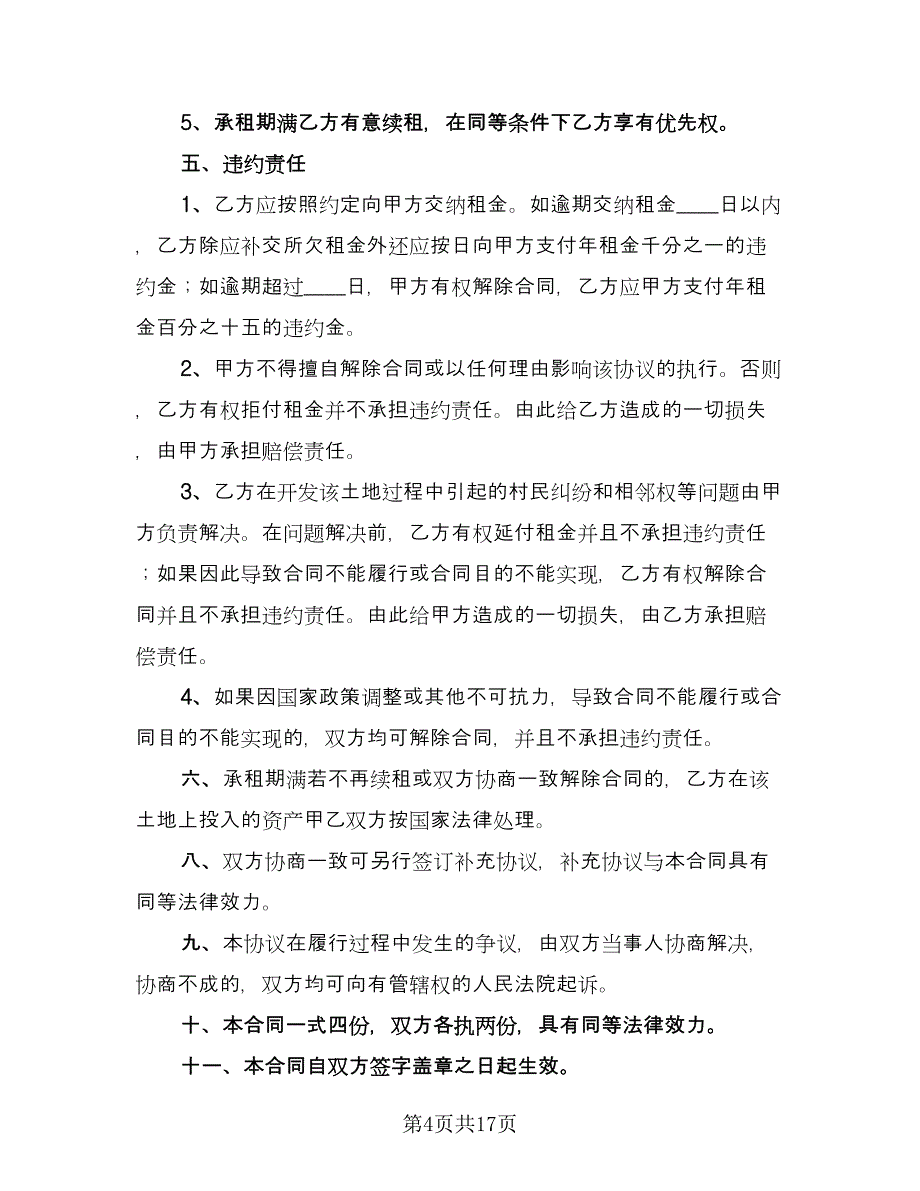 土地租赁协议参考模板（8篇）_第4页