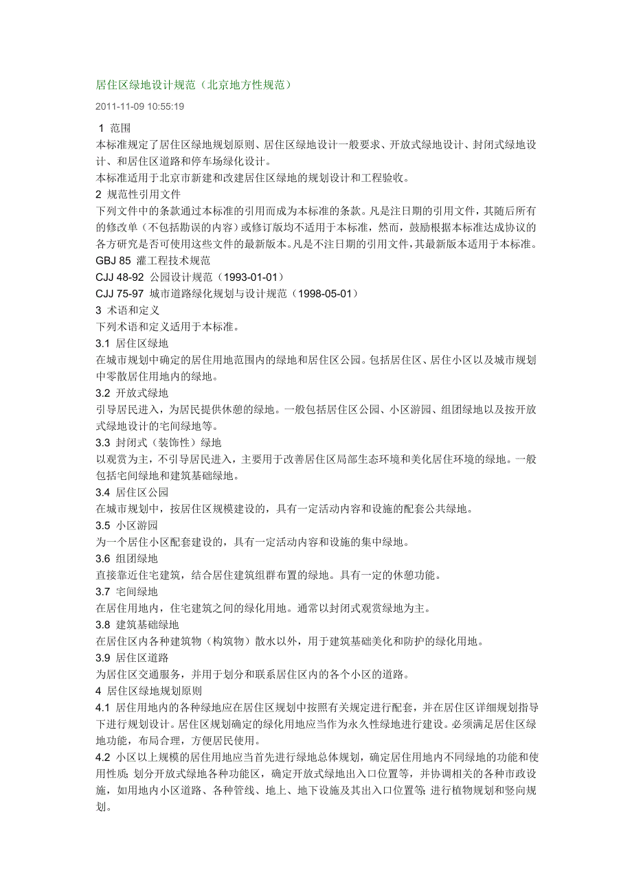 园林中级职称居住区绿地设计规范北京地方性规范_第1页