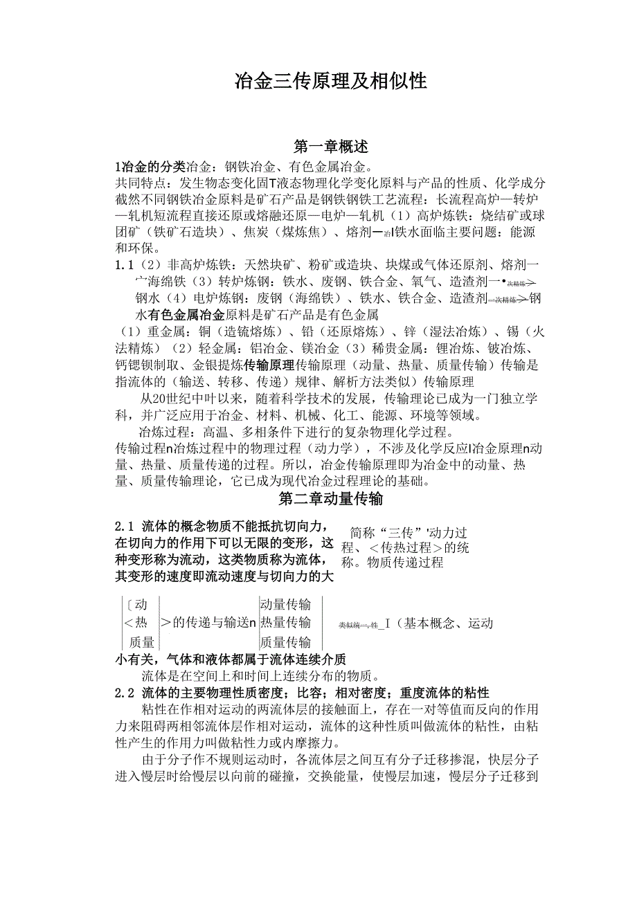 冶金传输原理_第1页