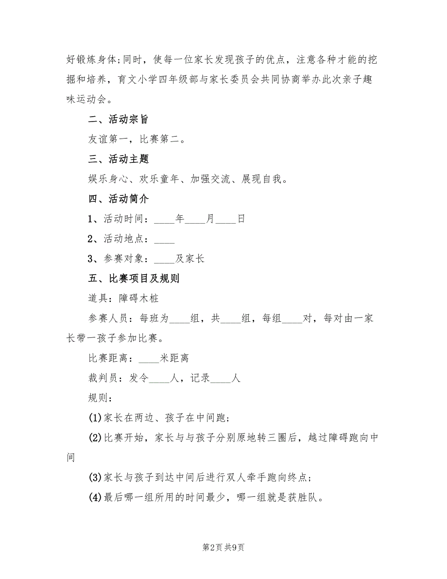 幼儿园策划方案户外亲子体育活动范文（五篇）_第2页