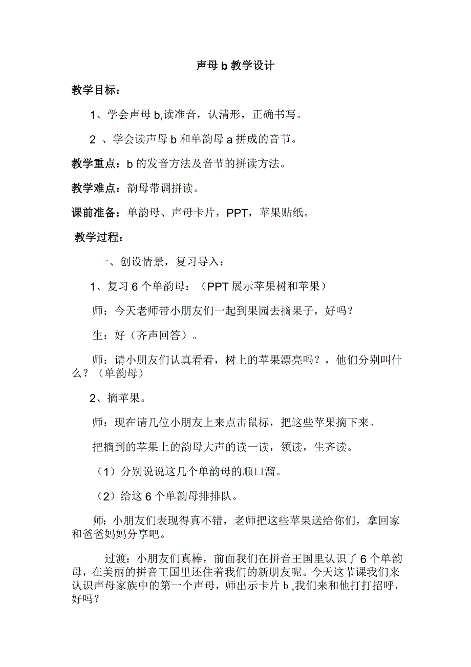 声母b教学设计.doc_第1页