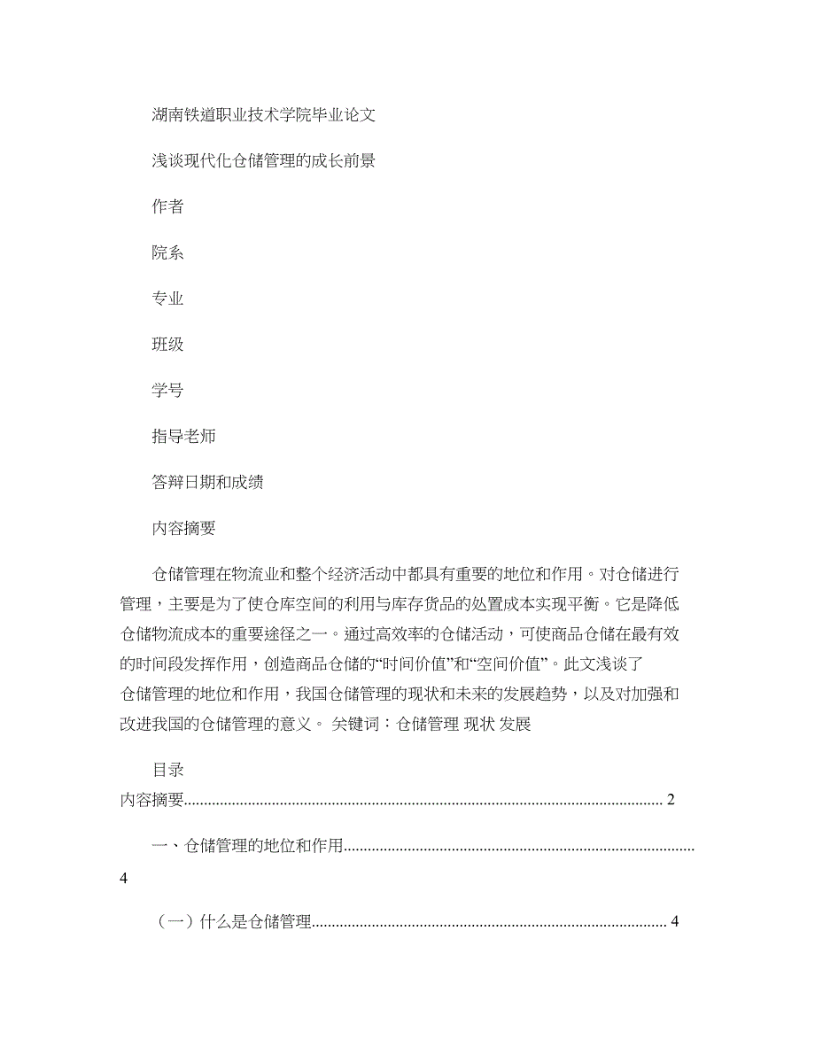 未来仓储管理的发展趋势精_第1页