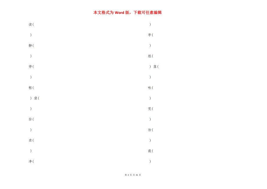 人教版部编版三年级上册形近字组词填空_第2页