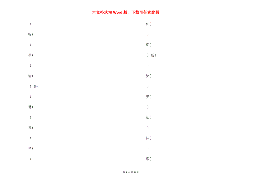 人教版部编版三年级上册形近字组词填空_第4页