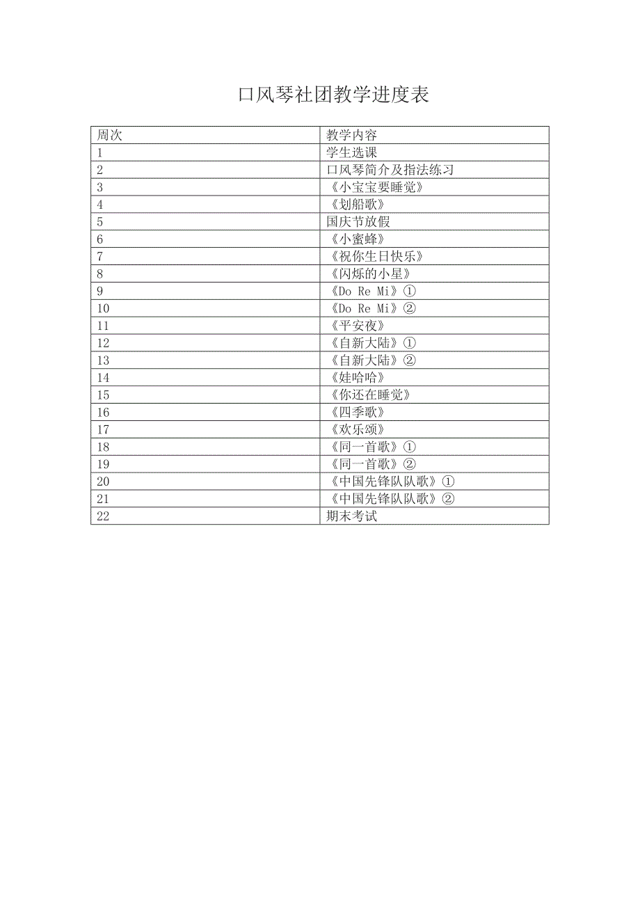 口风琴社团教学计划.doc_第3页