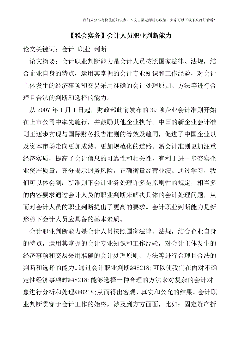 【税会实务】会计人员职业判断能力.doc_第1页