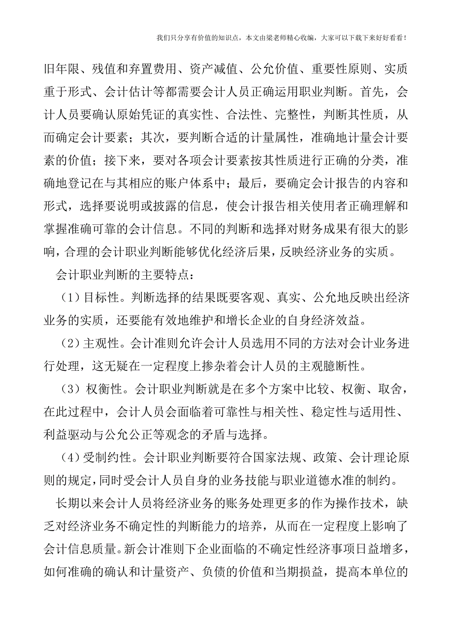 【税会实务】会计人员职业判断能力.doc_第2页