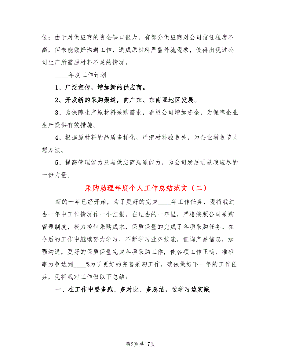 采购助理年度个人工作总结范文(9篇)_第2页