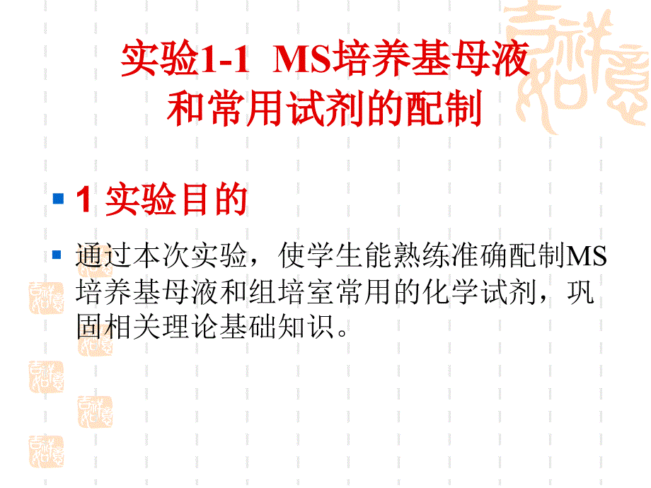 实验11MS培养基母液和常用试剂的配制_第3页