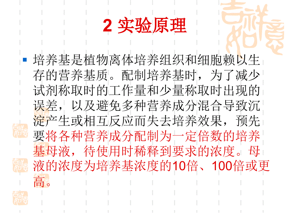 实验11MS培养基母液和常用试剂的配制_第4页