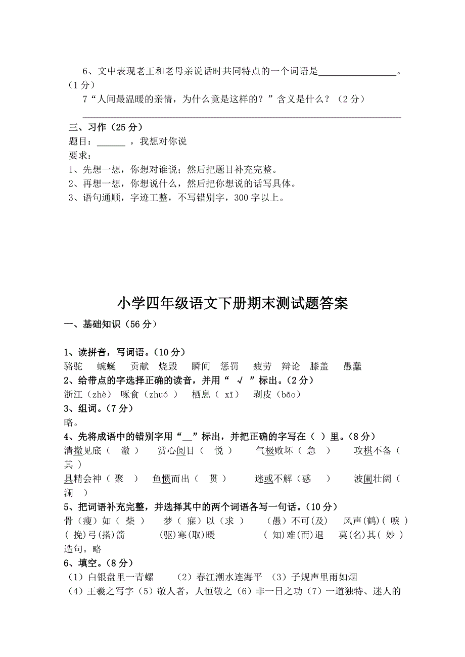 小学四年级语文下册期末测试题试题_第4页