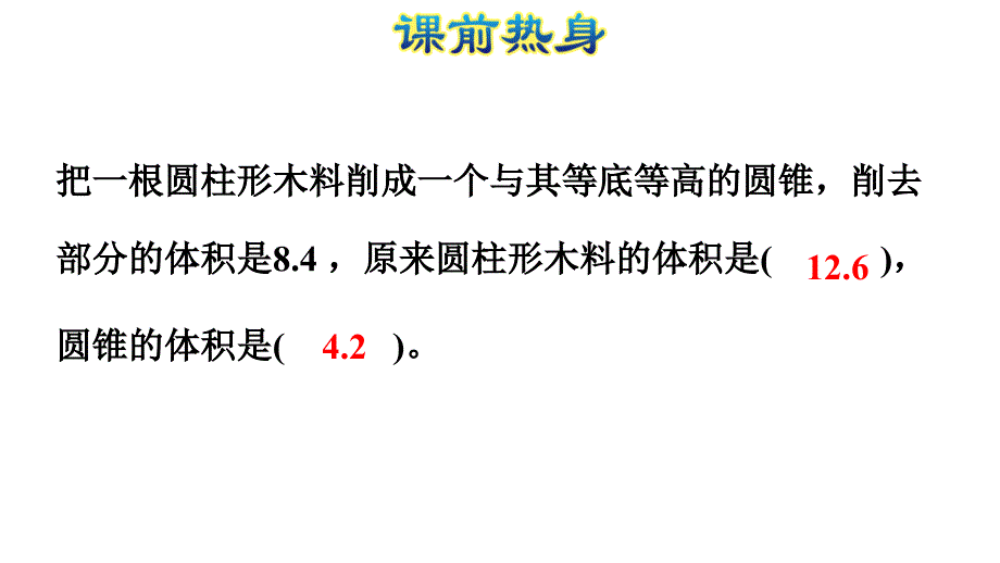 六年级下册数学课件-单元能力提升：第三单元 圆柱与圆锥｜人教版(共21张PPT)_第2页