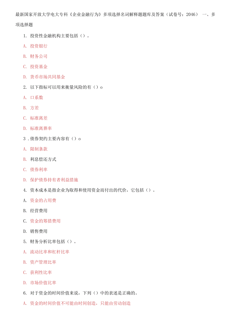 国家开放大学电大专科《企业金融行为》多项选择名词解释题题库及答案_第1页