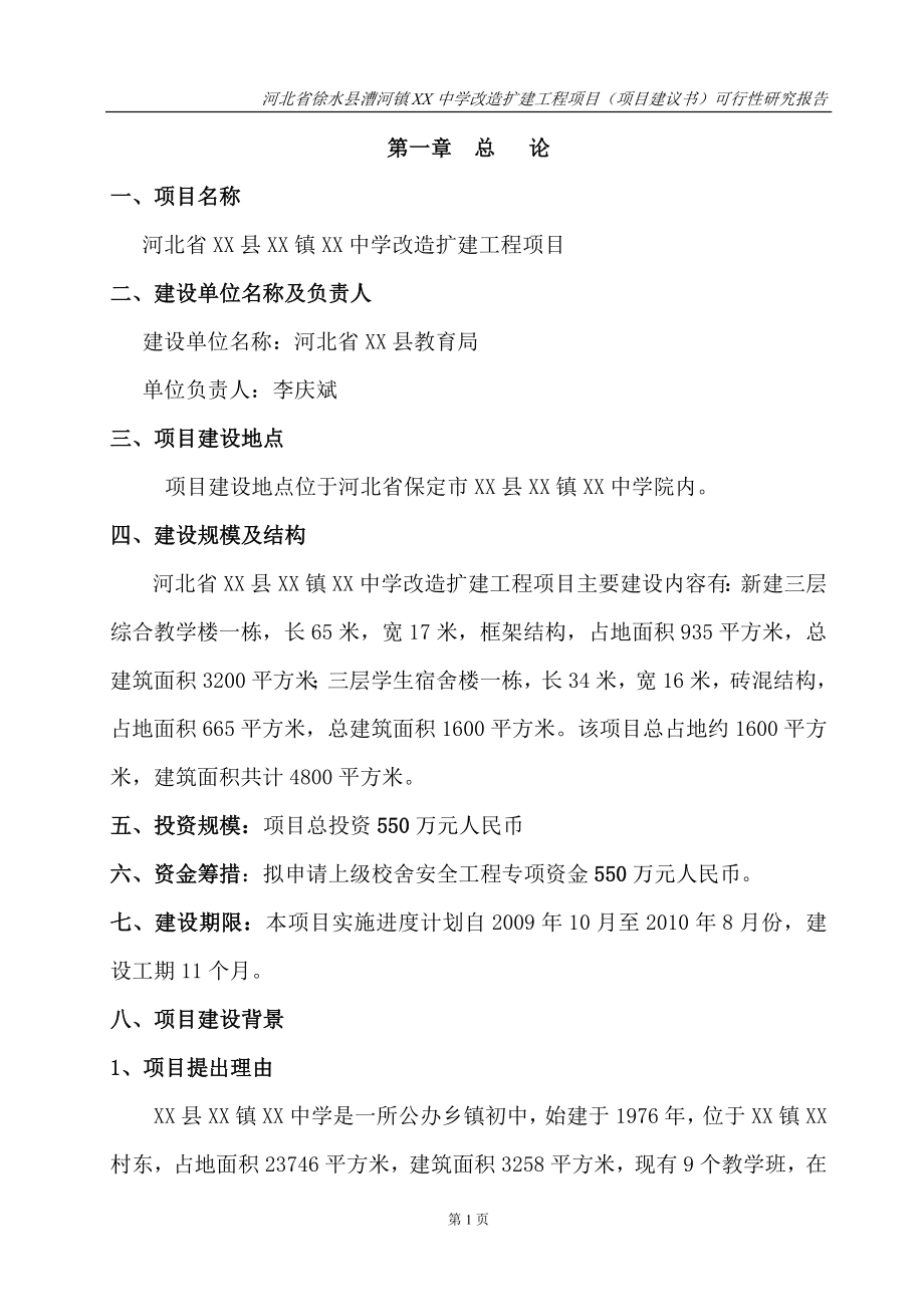 河北省某中学扩建工程可行性论证报告.doc_第1页