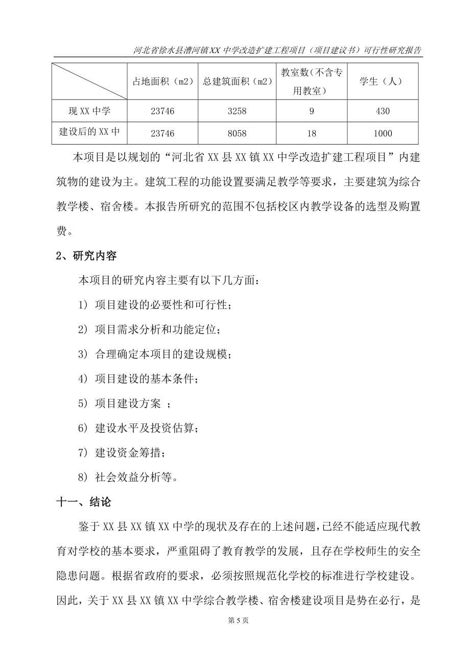 河北省某中学扩建工程可行性论证报告.doc_第5页