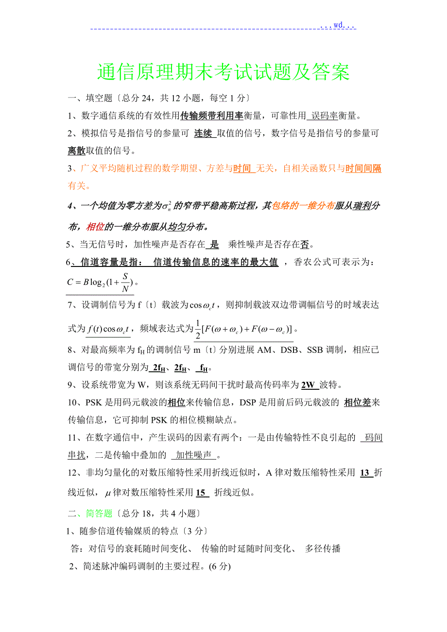 通信原理期末考试试题与答案与考点总结和考点总结_第1页