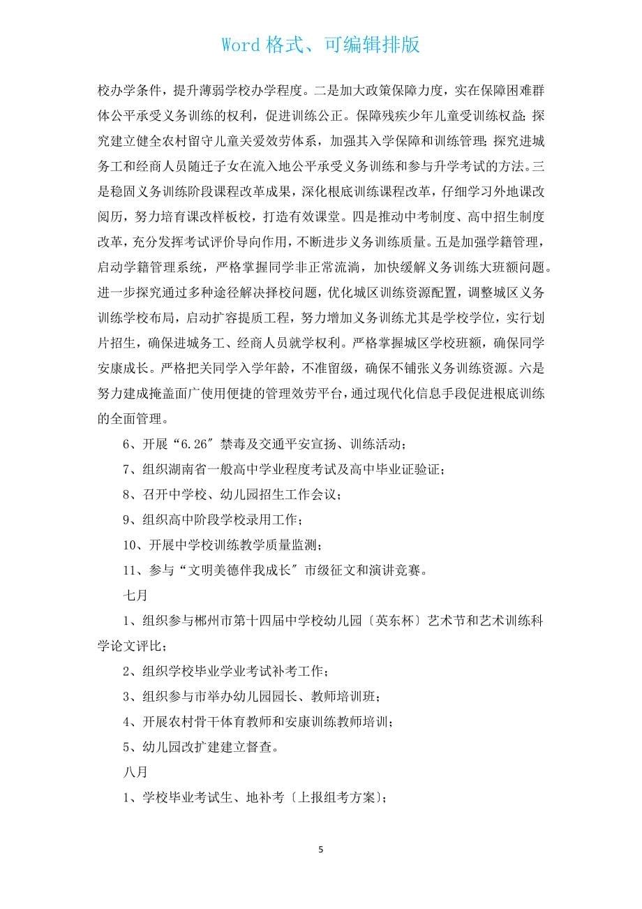 基础教育的工作计划（汇编5篇）.docx_第5页