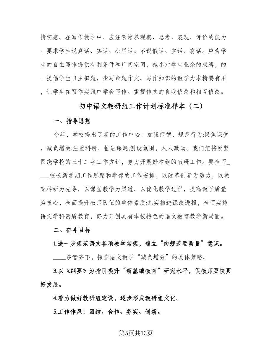 初中语文教研组工作计划标准样本（四篇）.doc_第5页