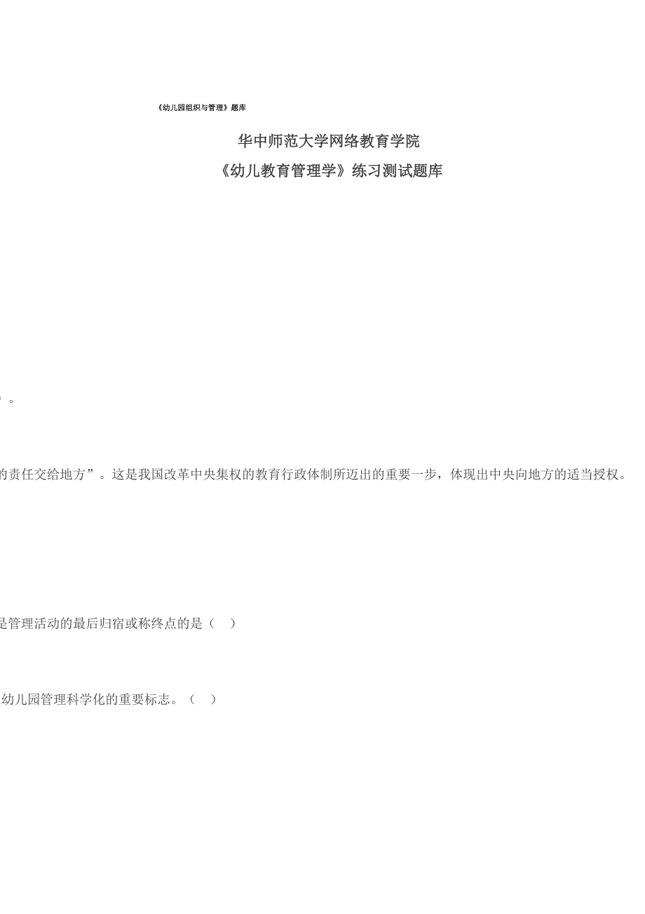 2023年幼儿园组织与管理题库完整版_第1页