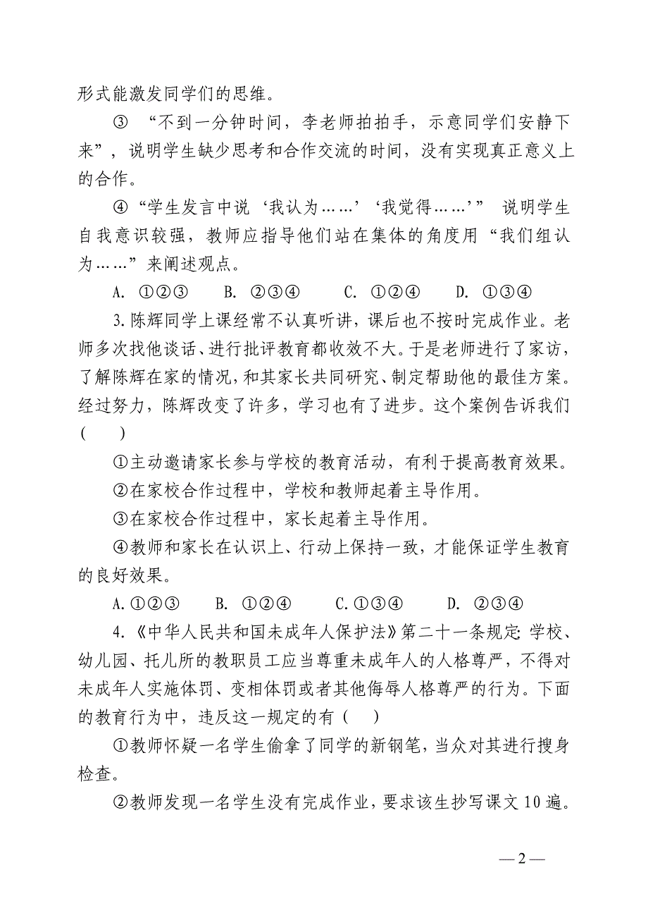 2013年西安市中小学教师综合素质测试题型示例.doc_第2页