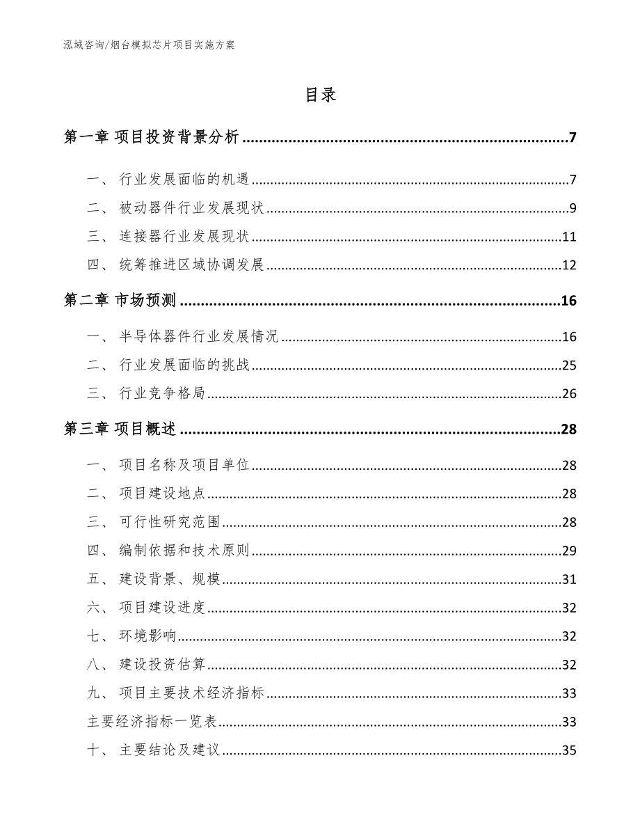 烟台模拟芯片项目实施方案_第1页