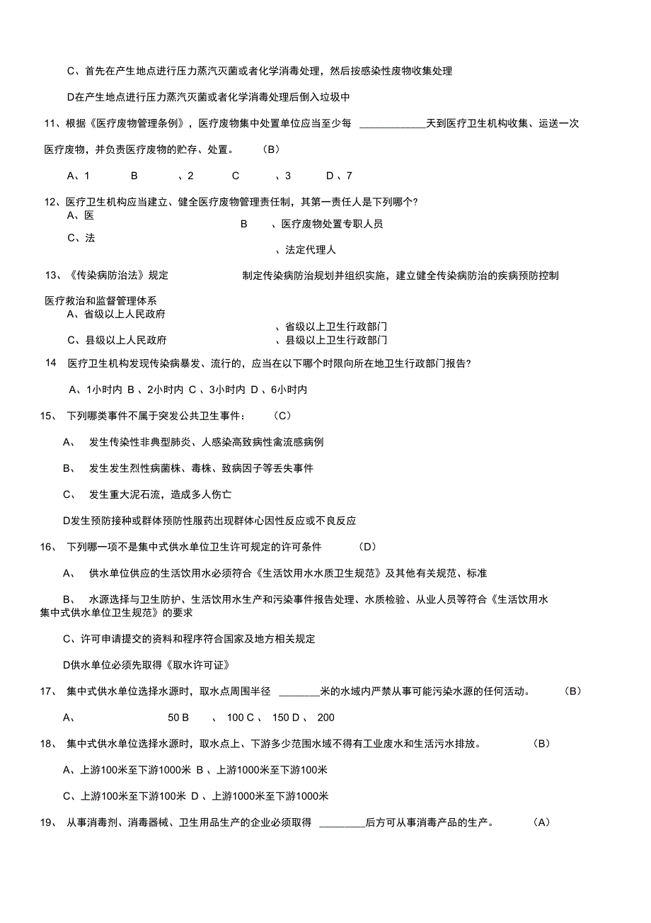 卫生监督执法人员考试200题_第3页