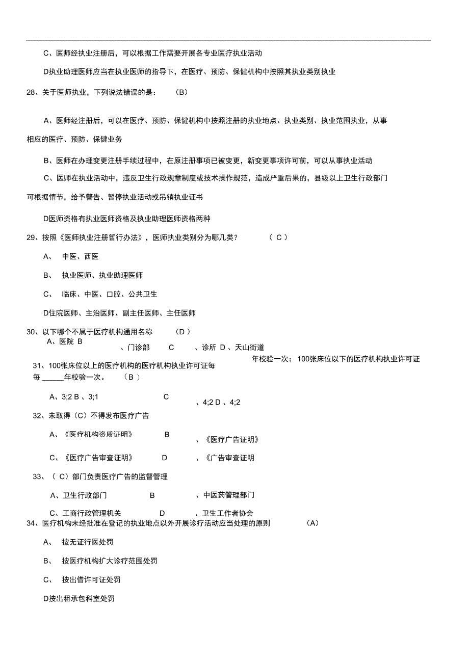 卫生监督执法人员考试200题_第5页